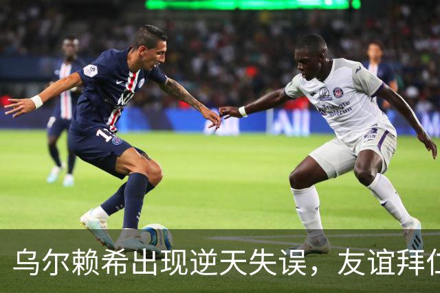 乌尔赖希出现逆天失误，友谊拜仁遭德丙球队韦恩绝杀