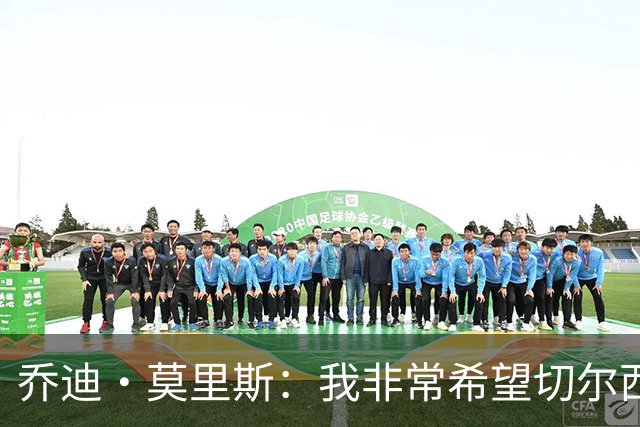 乔迪·莫里斯：我非常希望切尔西今夏能签下巴尔科拉