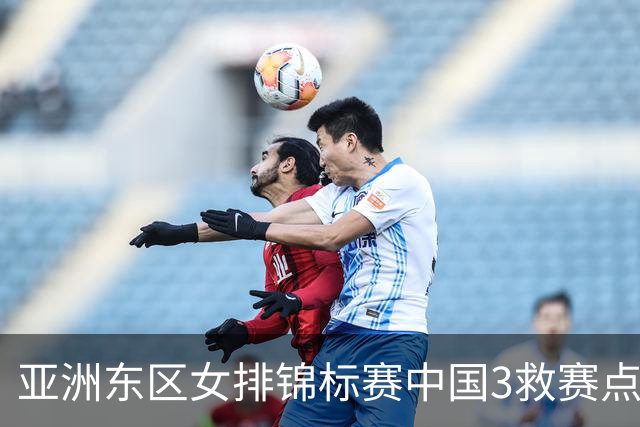 亚洲东区女排锦标赛中国3救赛点 3-2挫朝鲜进决赛