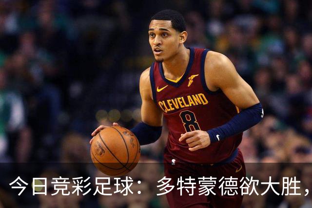 今日竞彩足球：多特蒙德欲大胜，布拉加能否保平？