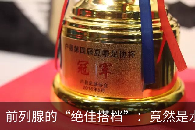 前列腺的“绝佳搭档”：竟然是水，快来拯救你的尿道！