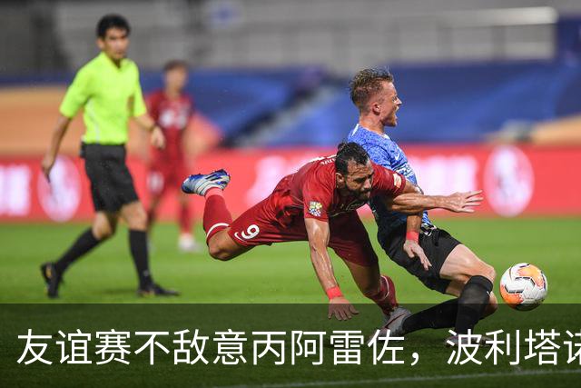友谊赛不敌意丙阿雷佐，波利塔诺：那不勒斯还有时间调整