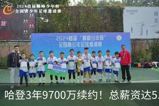 哈登3年9700万续约！总薪资达5.11亿美元 成詹杜库之后历史第四人