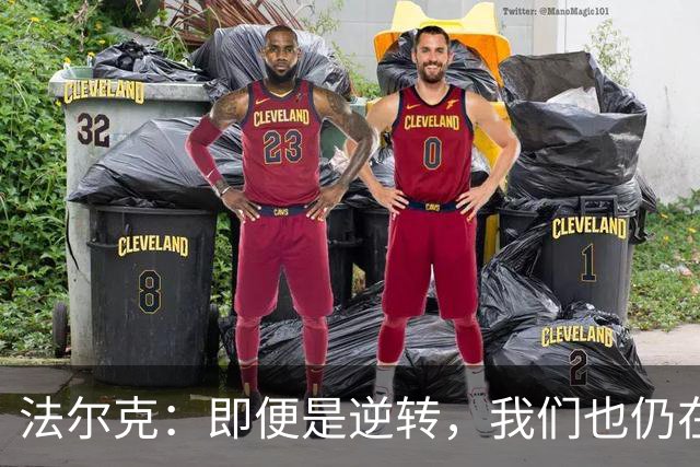 法尔克：即便是逆转，我们也仍在朝着胜利前行