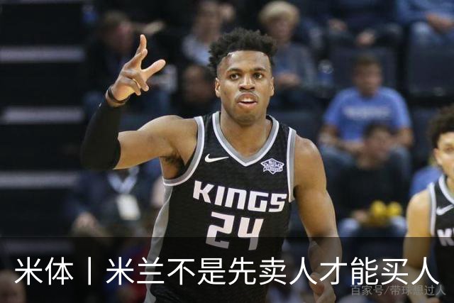 米体丨米兰不是先卖人才能买人