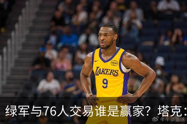 绿军与76人交易谁是赢家？塔克：我看好塔图姆搭配乔治的组合
