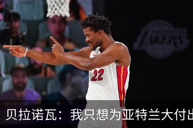 贝拉诺瓦：我只想为亚特兰大付出100%