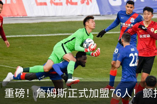 重磅！詹姆斯正式加盟76人！颤抖吧，NBA...