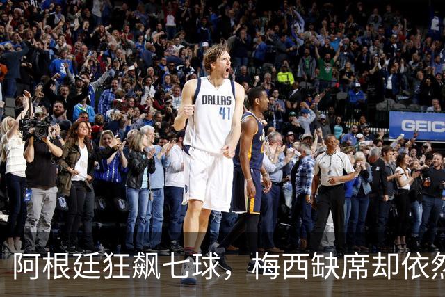 阿根廷狂飙七球，梅西缺席却依然光芒四射！