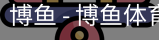 博鱼